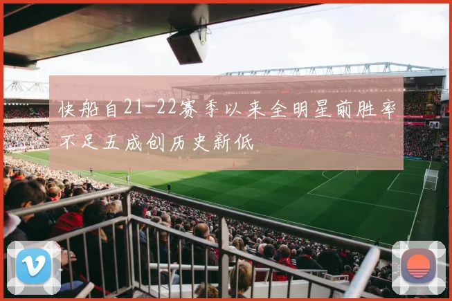 快船自21-22赛季以来全明星前胜率不足五成创历史新低