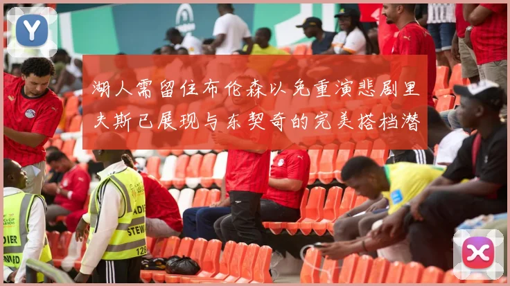 湖人需留住布伦森以免重演悲剧里夫斯已展现与东契奇的完美搭档潜力