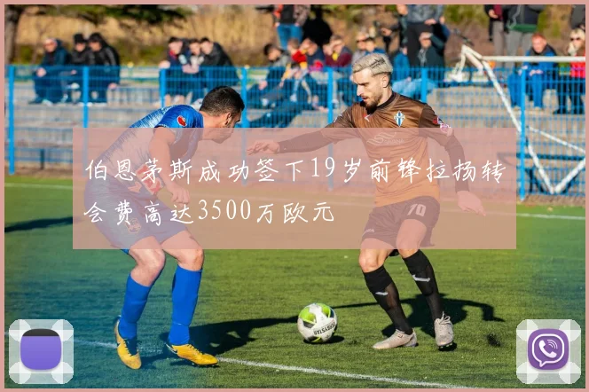 伯恩茅斯成功签下19岁前锋拉扬转会费高达3500万欧元