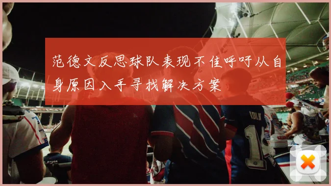 范德文反思球队表现不佳呼吁从自身原因入手寻找解决方案