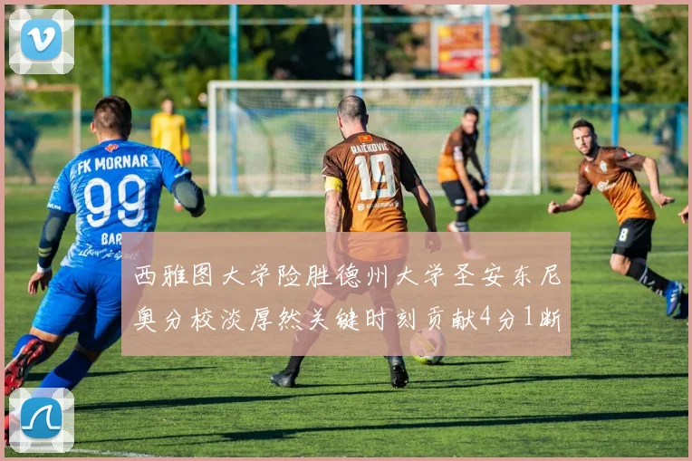 西雅图大学险胜德州大学圣安东尼奥分校淡厚然关键时刻贡献4分1断