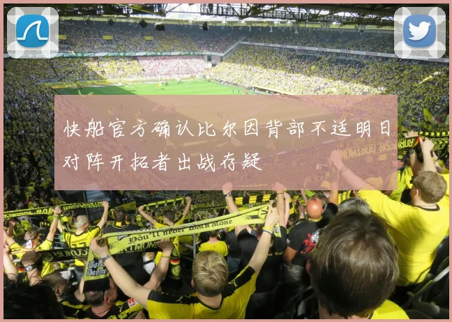 快船官方确认比尔因背部不适明日对阵开拓者出战存疑