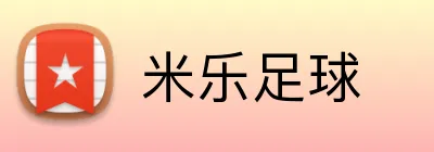 米乐足球 Logo